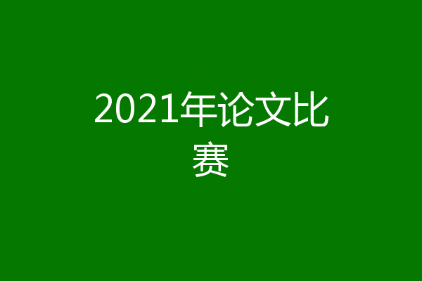 2021年论文比赛