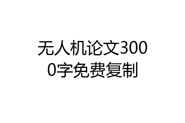 无人机论文3000字免费复制