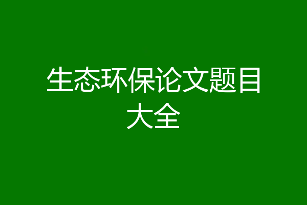 生态环保论文题目大全