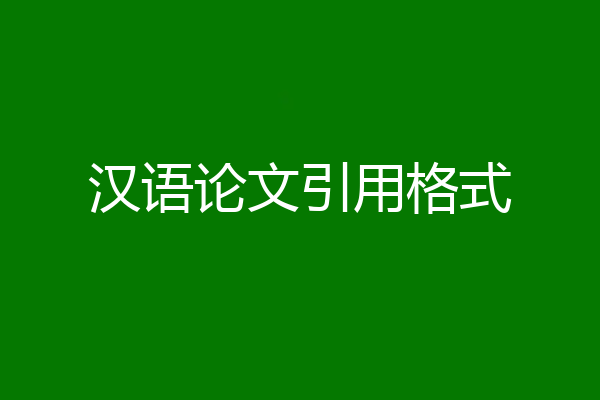 汉语论文引用格式