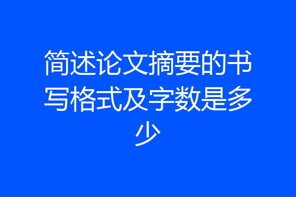 简述论文摘要的书写格式及字数是多少