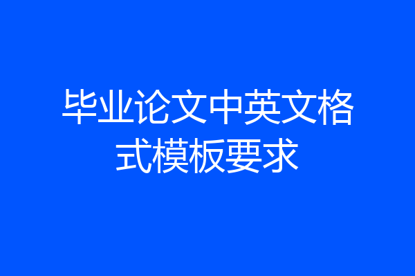 毕业论文中英文格式模板要求