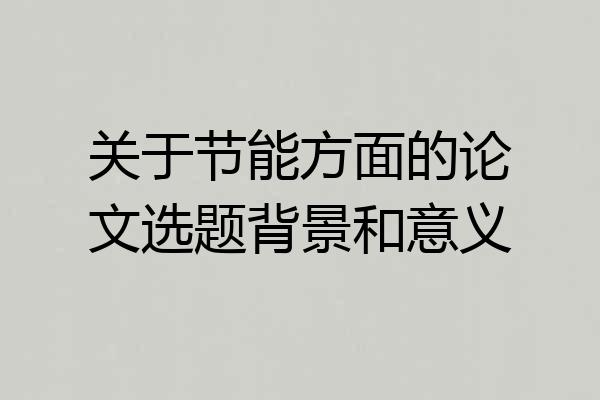 关于节能方面的论文选题背景和意义