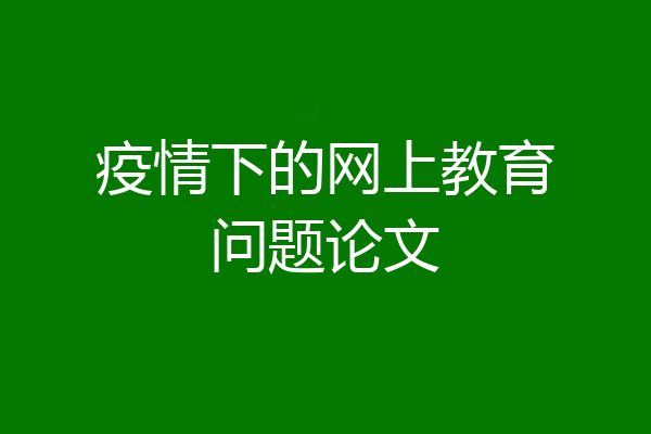 疫情下的网上教育问题论文