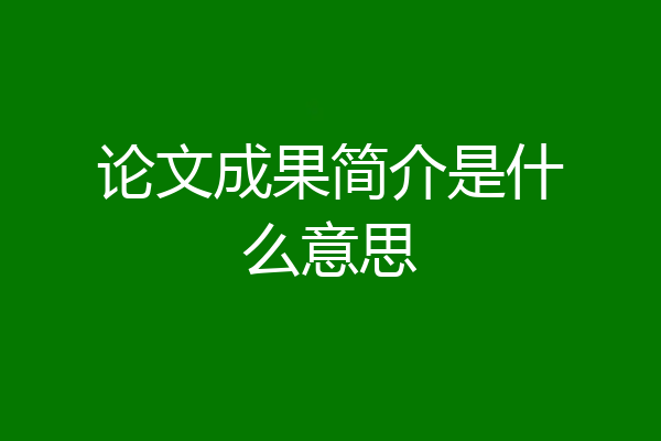 论文成果简介是什么意思