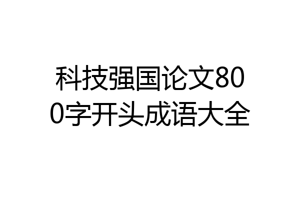 科技强国论文800字开头成语大全