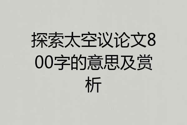 探索太空议论文800字的意思及赏析