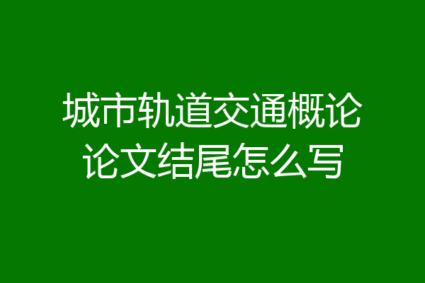 城市轨道交通概论论文结尾怎么写