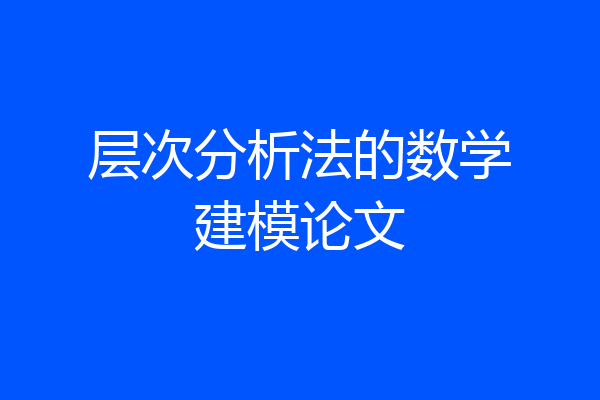 层次分析法的数学建模论文
