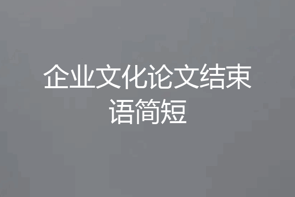 企业文化论文结束语简短