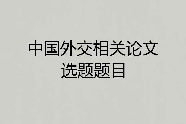 中国外交相关论文选题题目