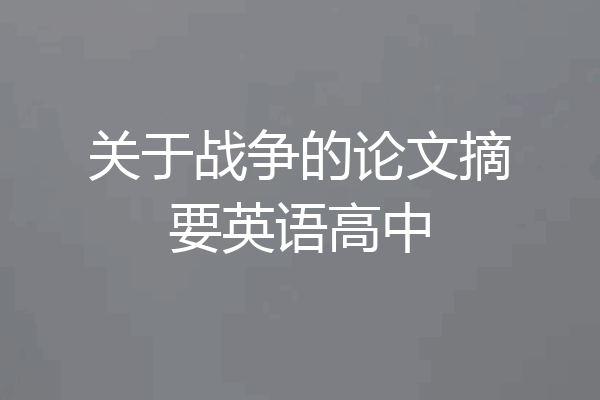 关于战争的论文摘要英语高中