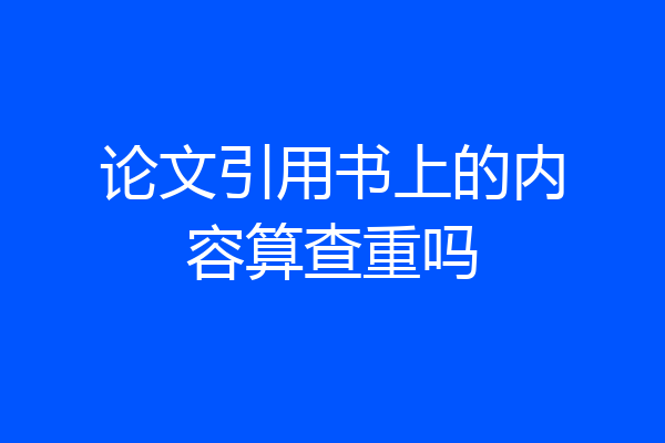 论文引用书上的内容算查重吗