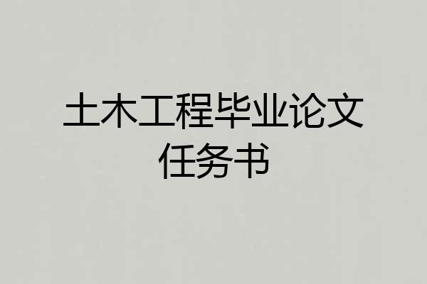 土木工程毕业论文任务书