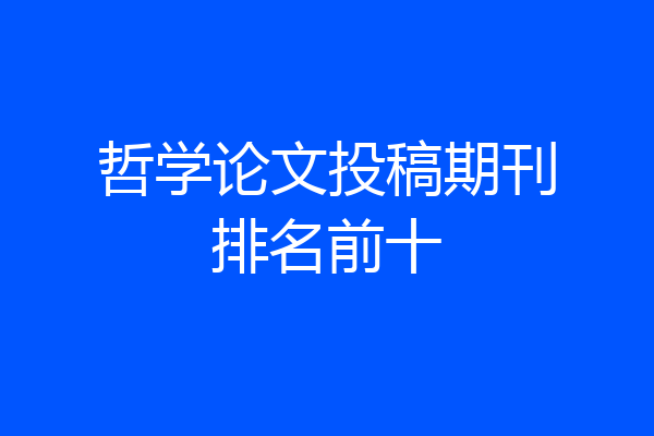 哲学论文投稿期刊排名前十