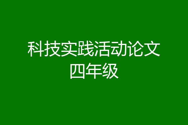 科技实践活动论文四年级