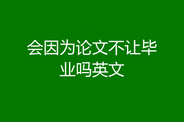 会因为论文不让毕业吗英文