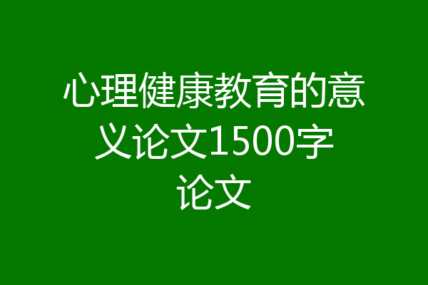 心理健康教育的意义论文1500字论文