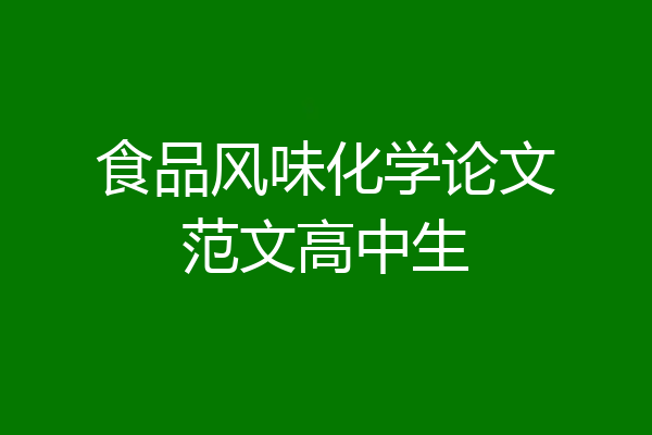 食品风味化学论文范文高中生