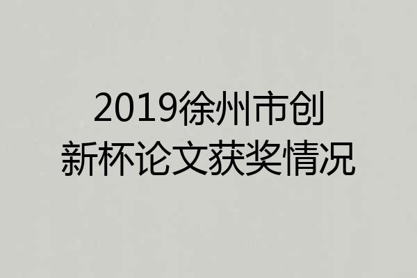 2019徐州市创新杯论文获奖情况