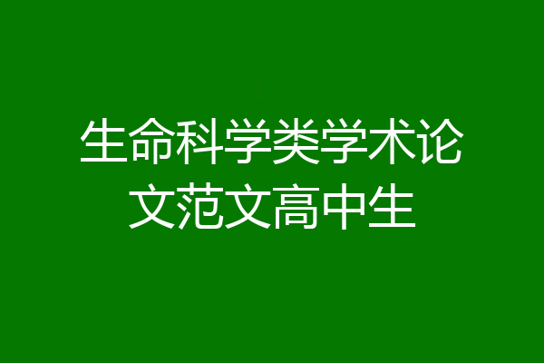 生命科学类学术论文范文高中生