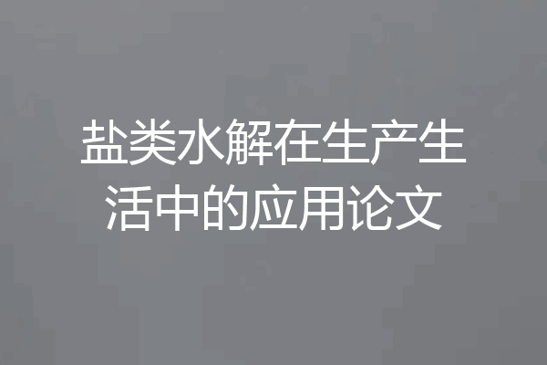 盐类水解在生产生活中的应用论文