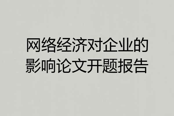 网络经济对企业的影响论文开题报告