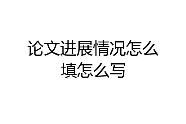 论文进展情况怎么填怎么写
