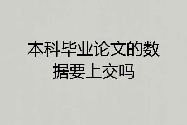 本科毕业论文的数据要上交吗