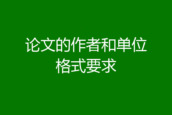 论文的作者和单位格式要求