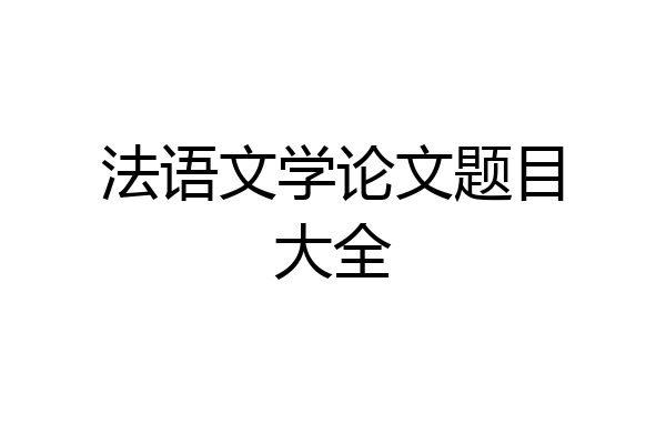 法语文学论文题目大全