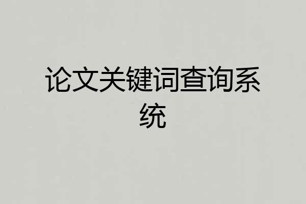 论文关键词查询系统