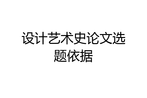 设计艺术史论文选题依据