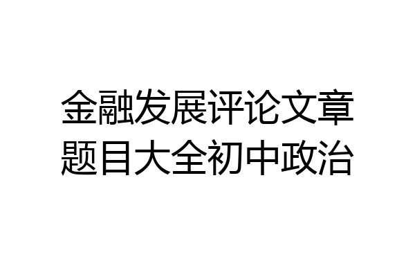 金融发展评论文章题目大全初中政治