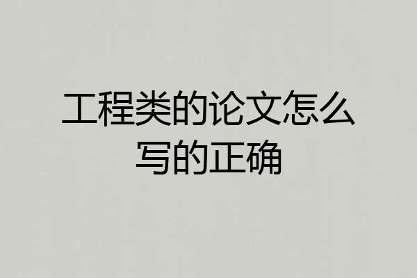 工程类的论文怎么写的正确