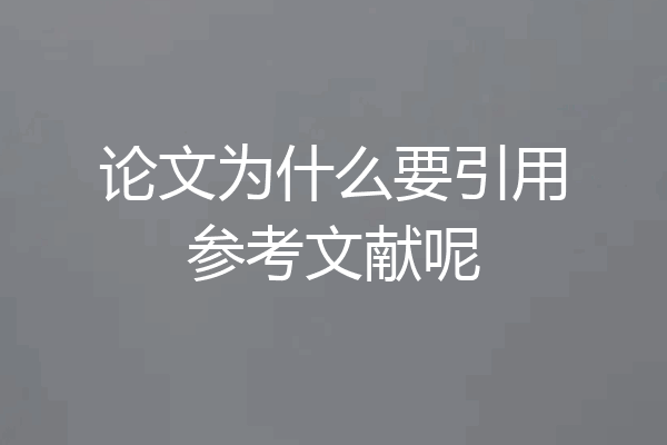 论文为什么要引用参考文献呢