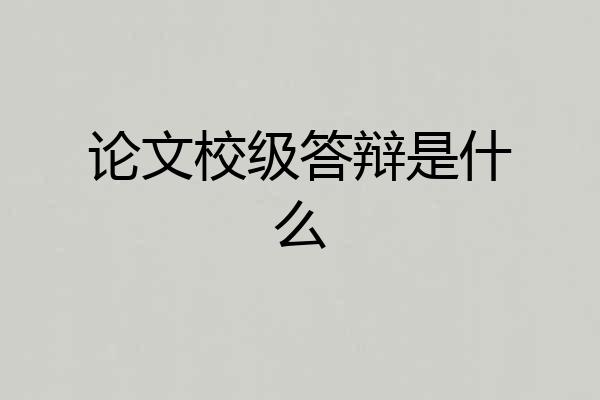 论文校级答辩是什么