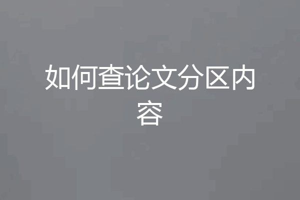 如何查论文分区内容