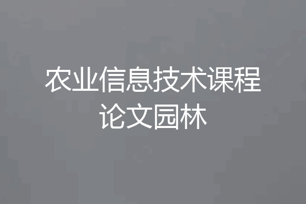 农业信息技术课程论文园林