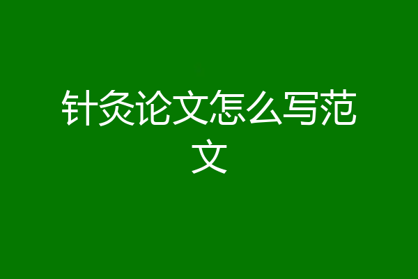 针灸论文怎么写范文