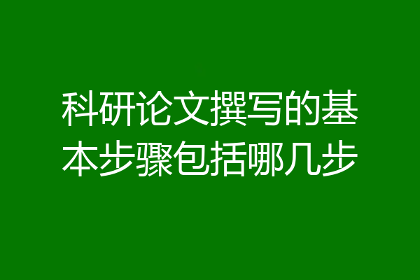 科研论文撰写的基本步骤包括哪几步