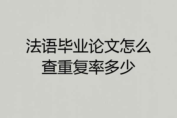 法语毕业论文怎么查重复率多少