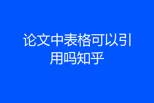 论文中表格可以引用吗知乎