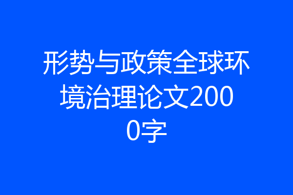 形势与政策全球环境治理论文2000字