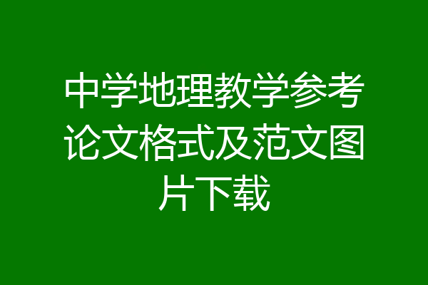中学地理教学参考论文格式及范文图片下载