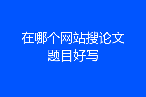 在哪个网站搜论文题目好写