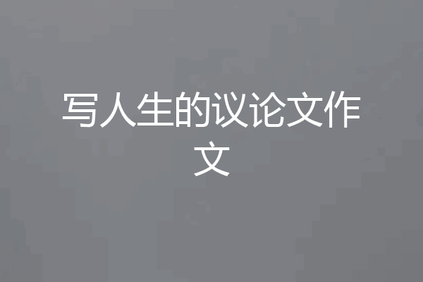 写人生的议论文作文