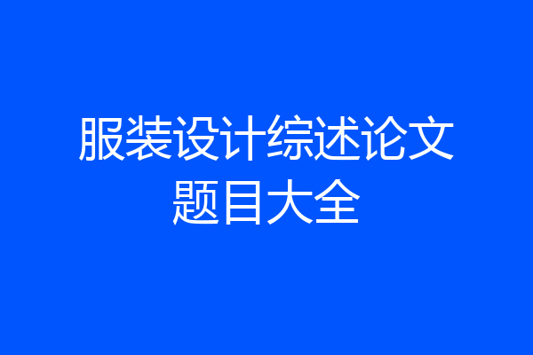 服装设计综述论文题目大全