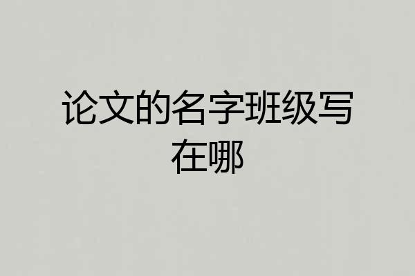 论文的名字班级写在哪