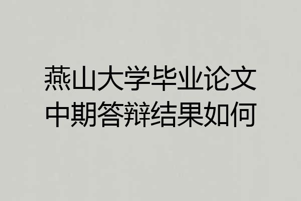燕山大学毕业论文中期答辩结果如何